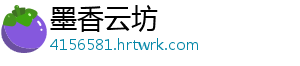 墨香云坊_分享热门信息